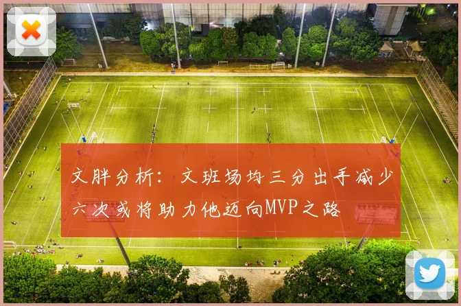 文胖分析：文班场均三分出手减少六次或将助力他迈向MVP之路