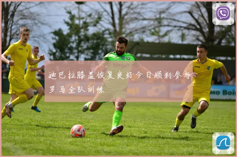 迪巴拉膝盖恢复良好今日顺利参与罗马全队训练