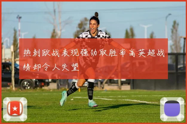 热刺欧战表现强劲取胜率高英超战绩却令人失望