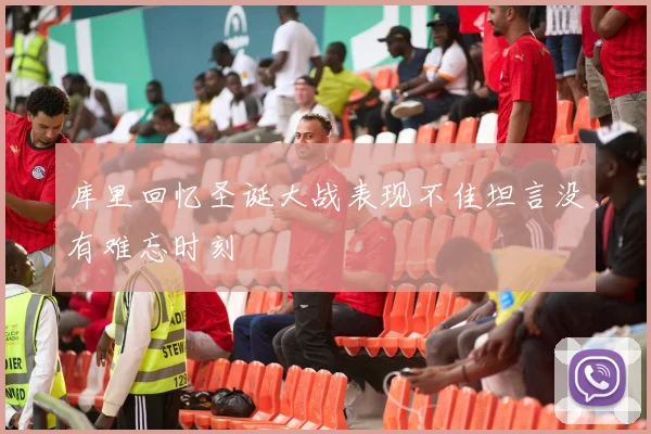 库里回忆圣诞大战表现不佳坦言没有难忘时刻