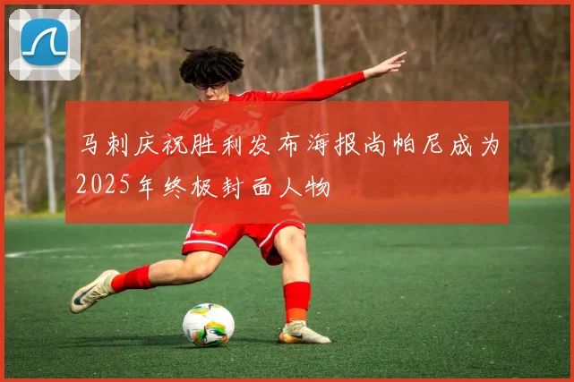 马刺庆祝胜利发布海报尚帕尼成为2025年终极封面人物