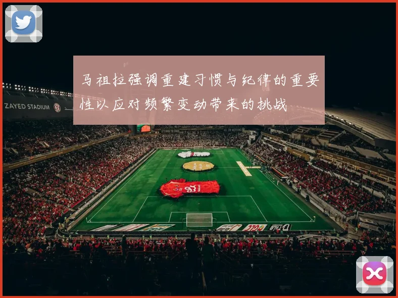马祖拉强调重建习惯与纪律的重要性以应对频繁变动带来的挑战