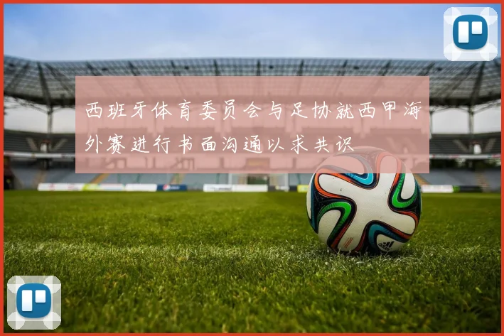 西班牙体育委员会与足协就西甲海外赛进行书面沟通以求共识