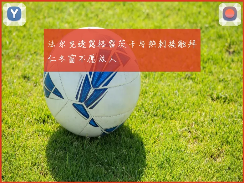 法尔克透露格雷茨卡与热刺接触拜仁冬窗不愿放人