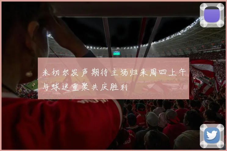 米切尔发声期待主场归来周四上午与球迷重聚共庆胜利