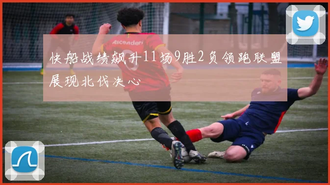 快船战绩飙升11场9胜2负领跑联盟展现北伐决心