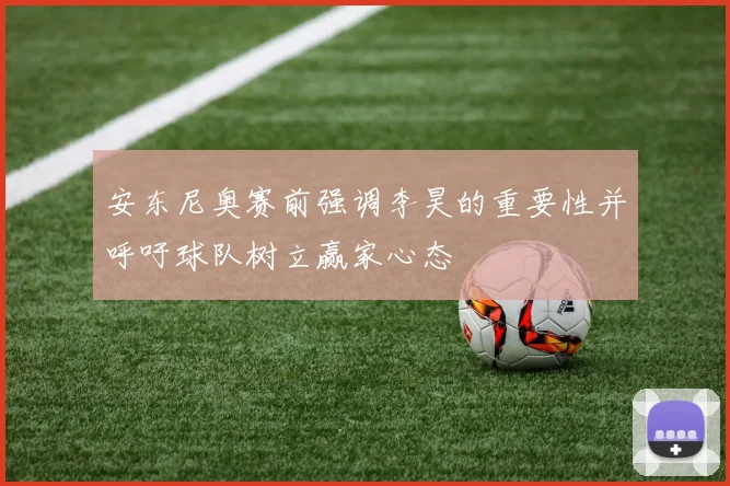 安东尼奥赛前强调李昊的重要性并呼吁球队树立赢家心态
