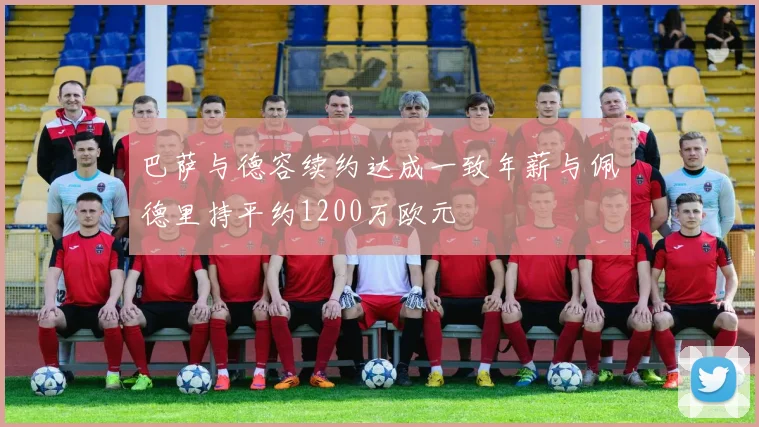 巴萨与德容续约达成一致年薪与佩德里持平约1200万欧元