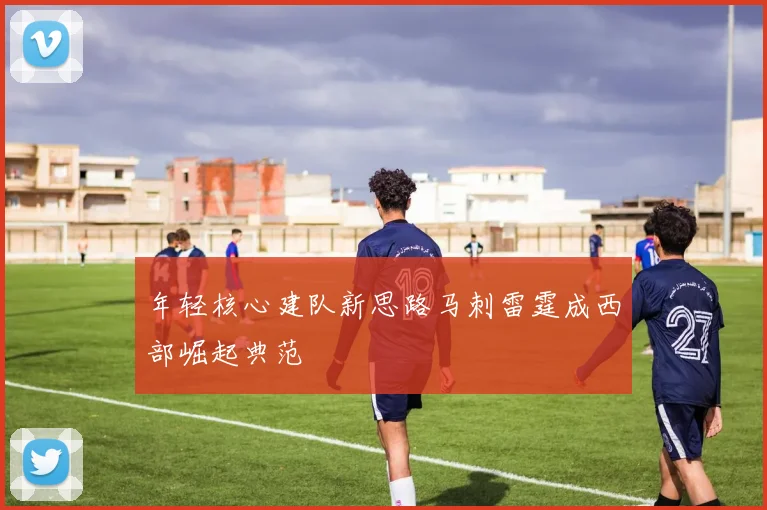 年轻核心建队新思路马刺雷霆成西部崛起典范
