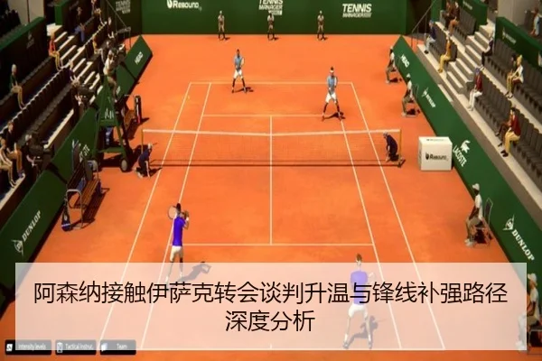 阿森纳接触伊萨克转会谈判升温与锋线补强路径深度分析